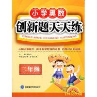 小学奥数创新题天天练（2年级）