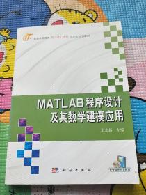 普通高等教育电气信息类应用型规划教材：MATLAB程序设计及其数学建模应用
