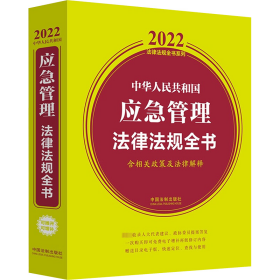 中华人民共和国应急管理法律法规全书（含相关政策及法律解释）（2022年版）