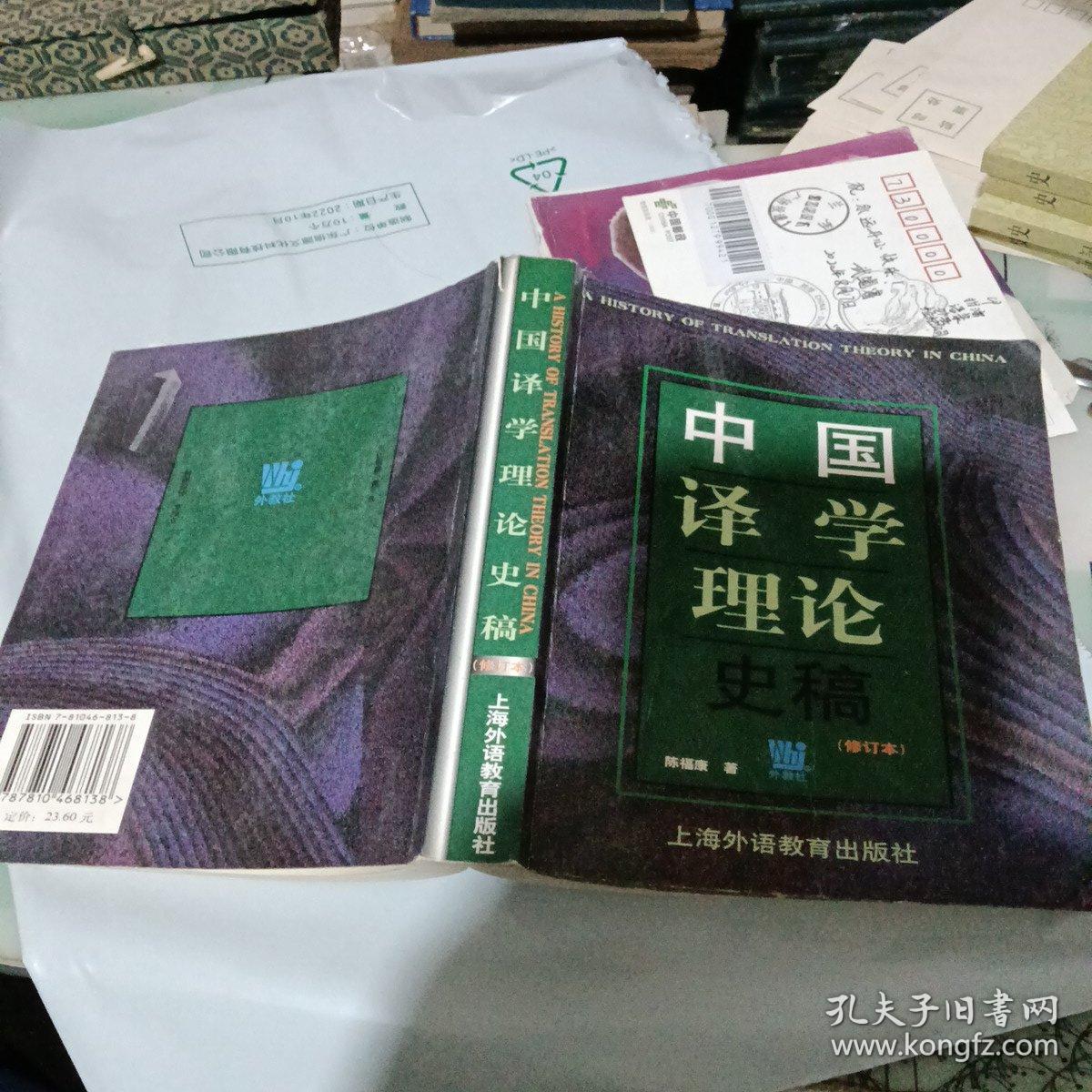 中国译学理论史稿（修订本）【有少量批注】