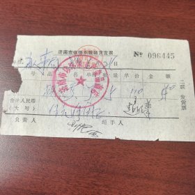 1981年济南市供销系统供销发票