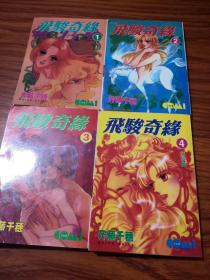 漫画：飞骏奇缘（1-4完结）