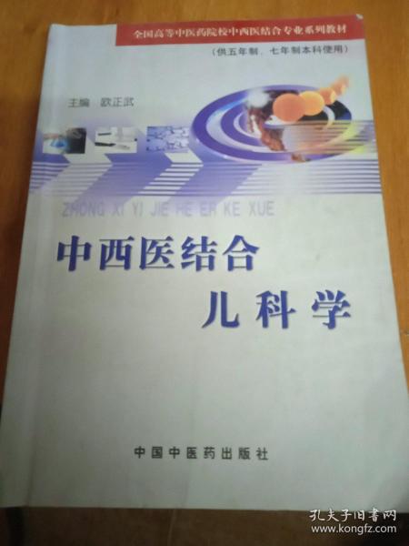 中西医结合儿科学