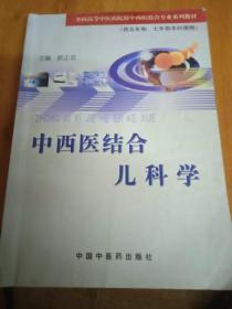 中西医结合儿科学