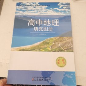 高中地理填充图册必修第一册