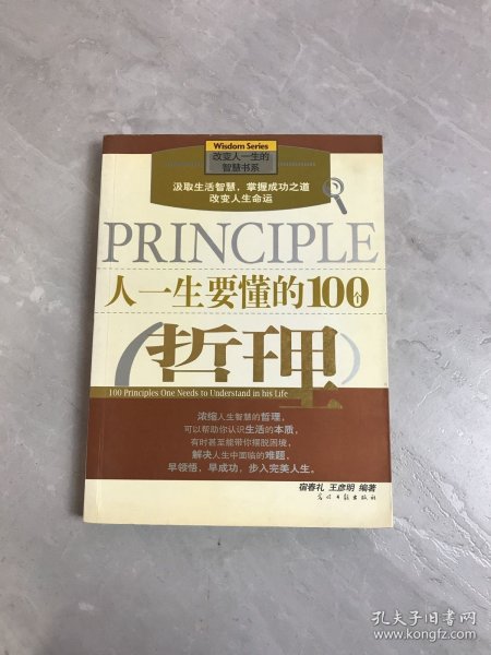 人一生要懂的100个哲理