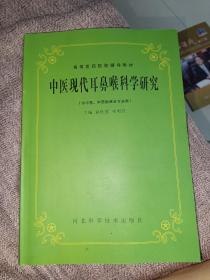 中医现代耳鼻喉科学研究