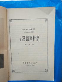 伊林选集：十万个为什么（第一册第一分册）