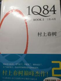 1Q84 BOOK 2：7月～9月