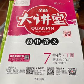 全品大讲堂语文7七年级下册人教版（RJ）初中一教材同步全解链接中考题型2020春