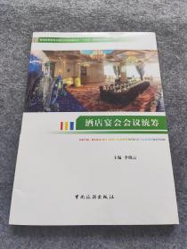 酒店宴会会议统筹/普通高等教育会展经济与管理专业“十三五”应用型规划教材