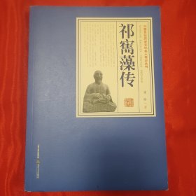 祁寯藻传