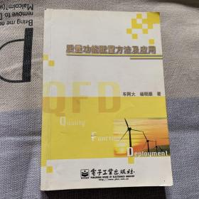 质量功能配置方法及应用