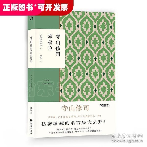 寺山修司幸福论（撕掉标签解放自我）【浦睿文化出品】