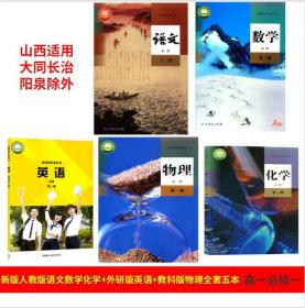 2022年山西高一课本上册必修一教材语文数学A外研版英语5本