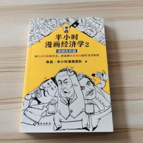 半小时漫画经济学2：金融危机篇