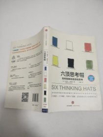 六顶思考帽：如何简单而高效的思考