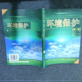 環(huán)境保護(hù)第二版
