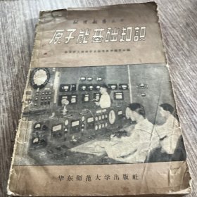原子能基础知识1958一版一印