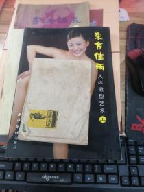 东方佳丽:人体造型艺术 上册