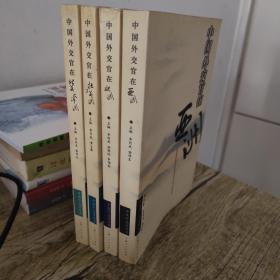 中国外交官丛书:中国外交官在亚洲 中国外交官在拉丁美洲 中国外交官在北美大洋洲 中国外交官在欧洲（4本合售）