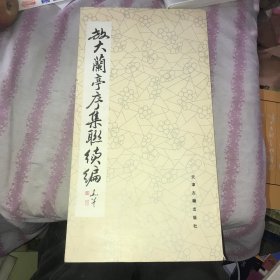 放大兰亭序集联续编