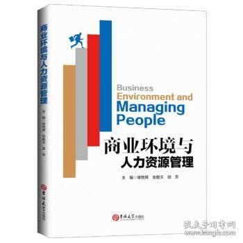 商业环境与人力资源管理