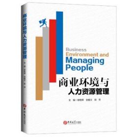 商业环境与人力资源管理