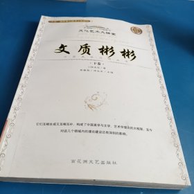 文质彬彬/中国美学范畴丛书