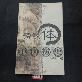 诗歌体中国历史（近代史卷）