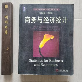 商务与经济统计(英文版·第8版)