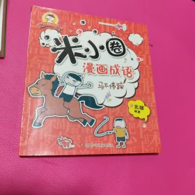 米小圈漫画成语：马不停蹄