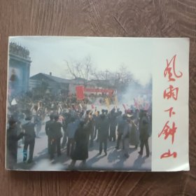 风雨下钟山 电影连环画册 ——1984年6月第一版北京第一次印刷