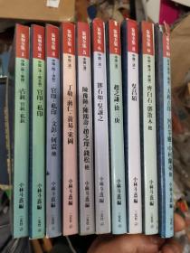 【保正版，全铜版纸彩印】日文版 篆刻全集 10册全 小林斗盦编 二玄社2001年版一版一印 平装 HH