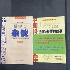 中国科普名家名作 院士数学讲座专辑-数学杂谈（典藏版）+ 函数和极限的故事 两本合售