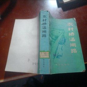 农村桥涵闸路