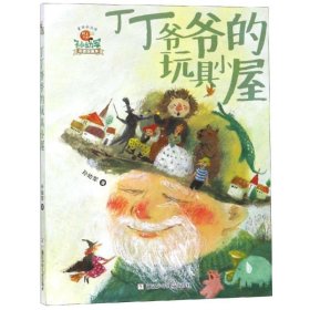 正版 丁丁爷爷的玩具小屋/怪老头儿孙幼军童话永流传 孙幼军 浙江少年儿童出版社