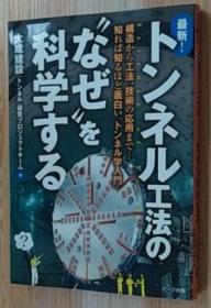 日文原版书 最新！トンネル工法の“なぜ”を科学する　构造から工法、技术の応用まで…知れば知るほど面白い「トンネル学入门」　だれもが抱く素朴な疑问にズバリ答える！ 単行本 大成建设「トンネル」研究プロジェクトチーム (著)