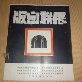 1982年中国版画家协会主办 印制《内蒙古 云南 甘肃 宁夏 青海 新疆版画联展》大32开14页资料一份