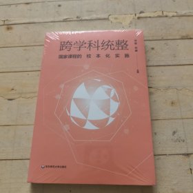 跨学科统整：国家课程的校本化实施