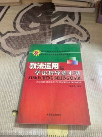 教法运用与学法指导基本功