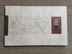 《关公生平故事》票品一体册（全套，含小型张、版票及个性化邮票）