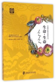 生命生命/中国海洋萨满女神系列丛书 9787552010015