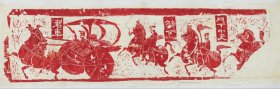 3981汉君车画像石二。石在巴黎。拓片尺寸41.35*129.78厘米。宣纸艺术微喷复制。160元包邮