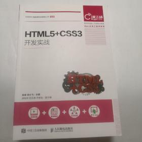 HTML5+CSS3开发实战