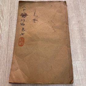 二十一史约篇(清雍正)卷七-清木刻大开本