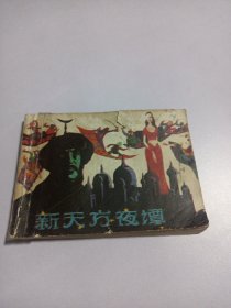 连环画 新天方夜谭