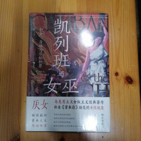 上海三联书店·【意】西尔维娅·费代里 著·《凯列班与女巫》·2023-05·塑封·27·10