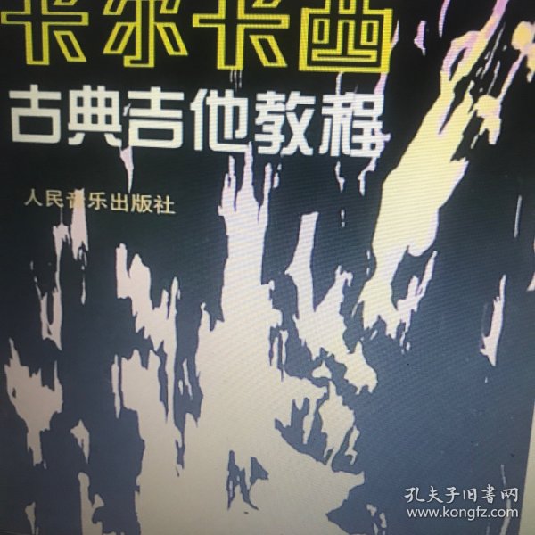 卡尔卡西古典吉他教程