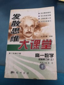 发散思维大课堂(第六次修订版).高一数学.上